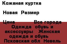 Кожаная куртка Stadivarius. Новая! Размер: 40–42 (XS) › Цена ­ 2 151 - Все города Одежда, обувь и аксессуары » Женская одежда и обувь   . Псковская обл.,Невель г.